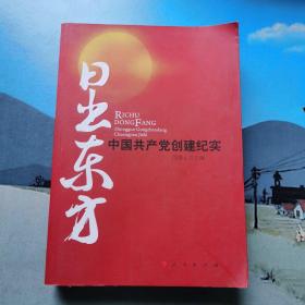 日出东方：中国共产党创建纪实