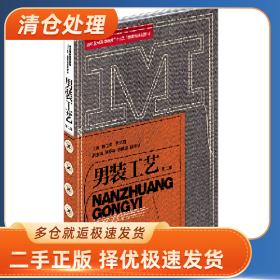 男装工艺9787566916785鲍卫君，贾凤霞主编东华大学出版社