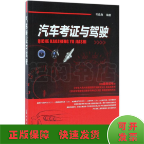 汽車考證與駕駛