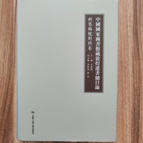 中国国家图书馆藏敦煌遗书总目录·新旧编号对照卷