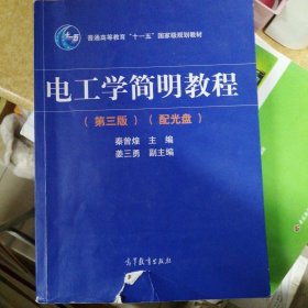 电工学简明教程（第三版）/普通高等教育“十一五”国家级规划教材