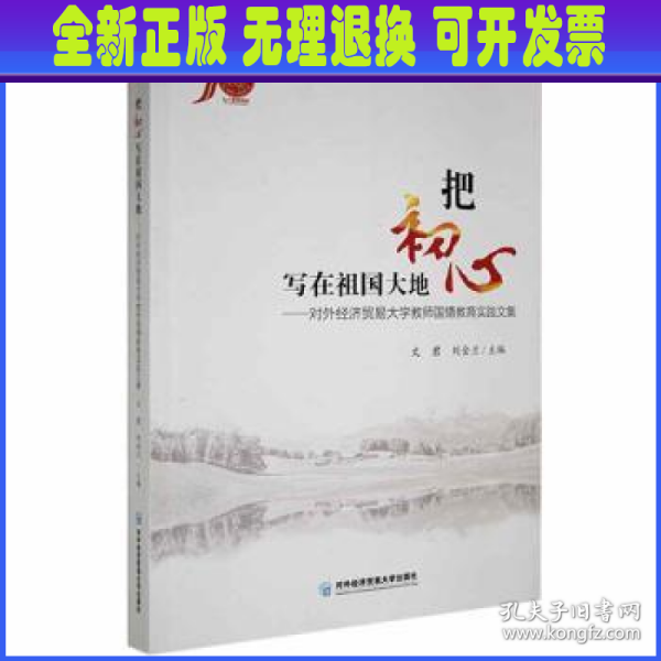 把初心写在祖国大地——对外经济贸易大学教师国情教育实践文集