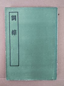 词综（1975年）