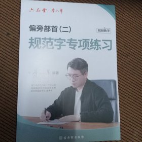 规范字专项练习，偏旁部首二