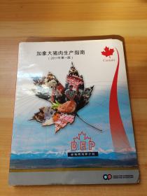 加拿大猪肉生产指南 2011年第一版