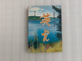 英儿 （1993年一版一印） 作家出版社