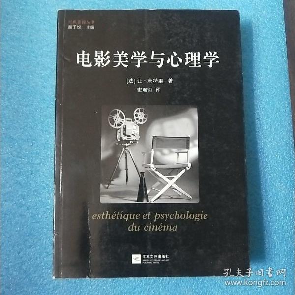 电影美学与心理学：经典影像丛书