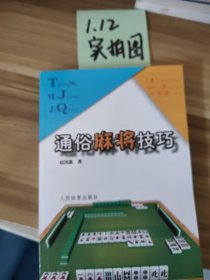 通俗麻将技巧