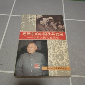 毛泽东的中国及其发展--中华人民共和国史