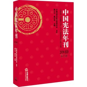 中国宪法年刊