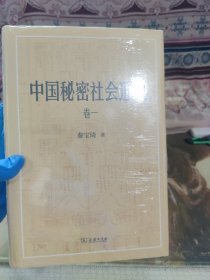 中国秘密社会通史(全四卷)