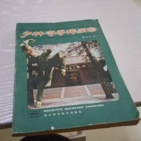 少林寺拳棒阐宗