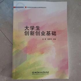 大学生创新创业基础