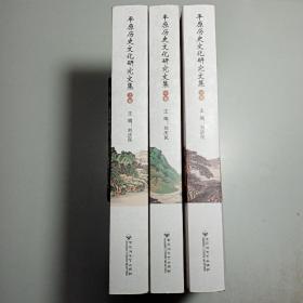 平原歷史文化研究文集 （上中下）
