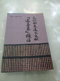 元代西夏遗民文献《述善集》校注