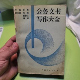 公务文书写作大全