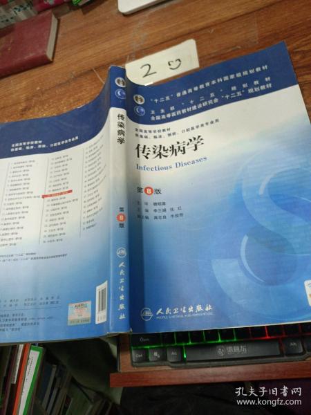 传染病学(第8版) 李兰娟、任红/本科临床/十二五普通高等教育本科国家级规划教材