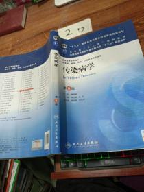 传染病学(第8版) 李兰娟、任红/本科临床/十二五普通高等教育本科国家级规划教材