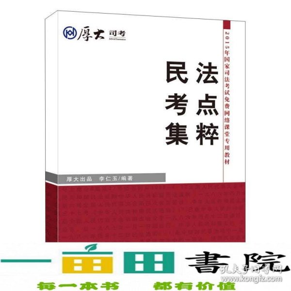 厚大司考·2015年国家司法考试免费网络课堂专用教材：民法考点集粹