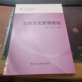 行政学院培训用书：政府文化管理教程