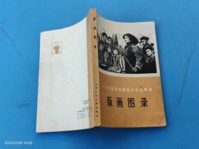 版画图录（1974年全国美术作品展览）