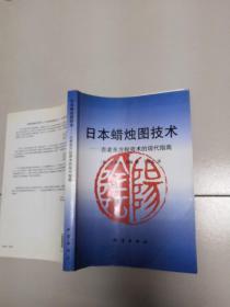 日本蜡烛图技术：古老东方投资术的现代指南