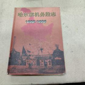 哈尔滨机务段志1898-1998