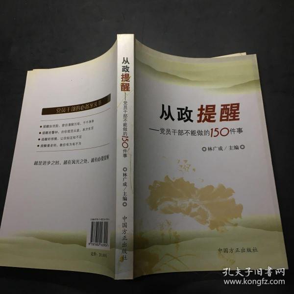 从政提醒：党员干部不能做的150件事