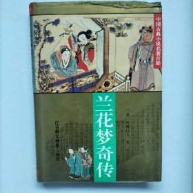 中国古典小说  兰花梦传奇