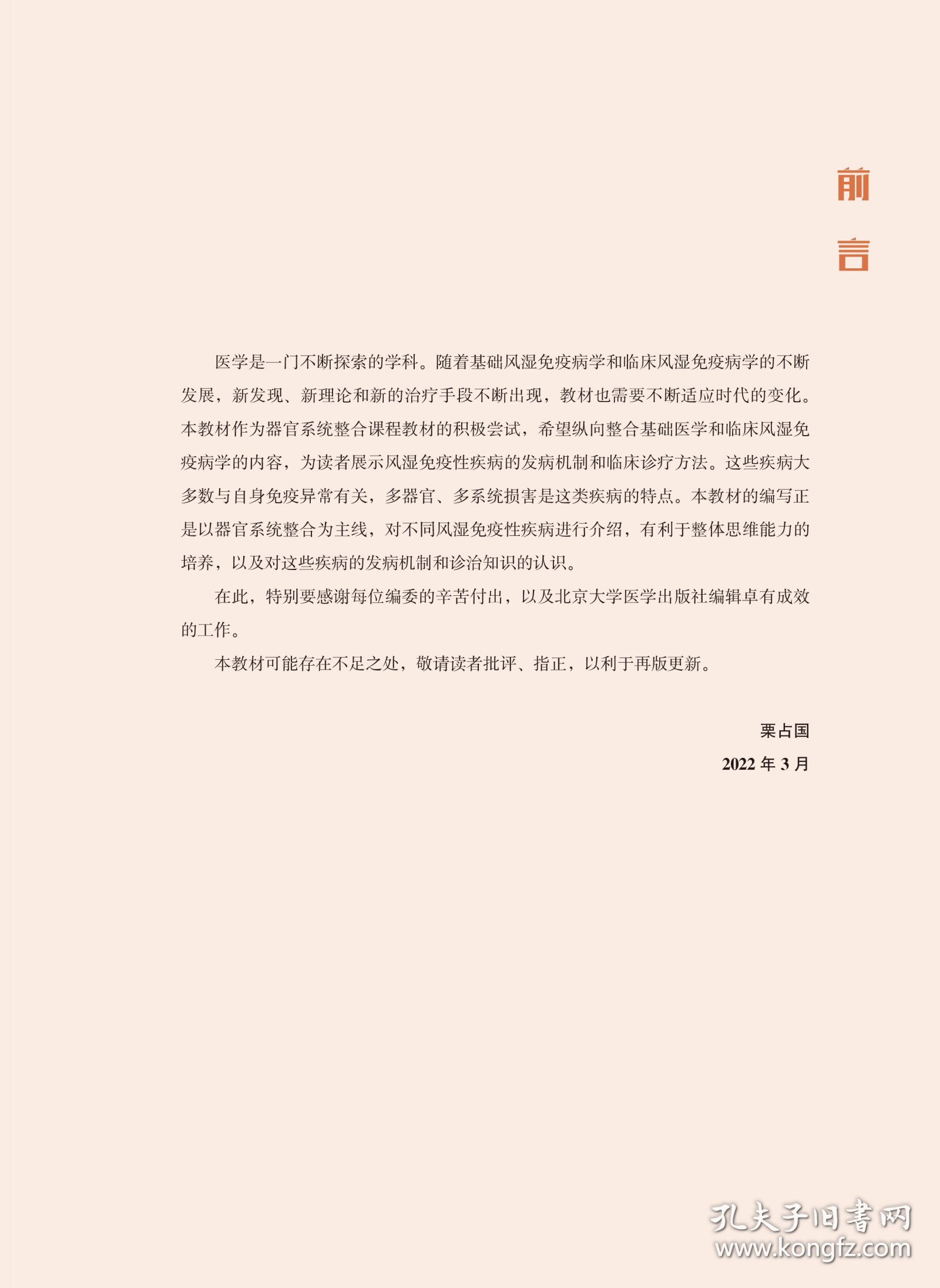 风湿免疫病学(北大医学新时代器官系统整合教材)