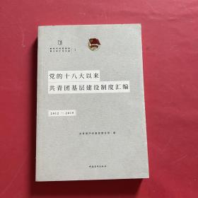 党的十八大以来共青团基层建设制度汇编（2012-2019）