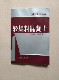 轻集料混凝土