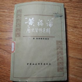 黃 禍論歷史資料選輯