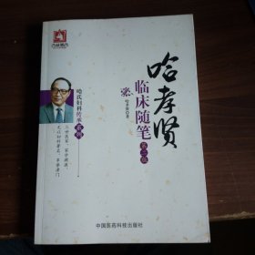哈氏妇科传承系列：哈孝贤临床随笔（第二版）