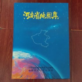 河南省地图集 精装本 1997年一版一印（无划迹 品相看图自鉴免争议）