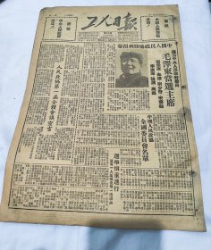 原版工人日报1949年10月1日庆祝中华人民共和国成立日报纸（8开）