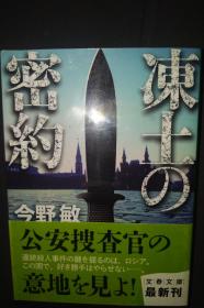 冻土の密约，日文原版 今野敏