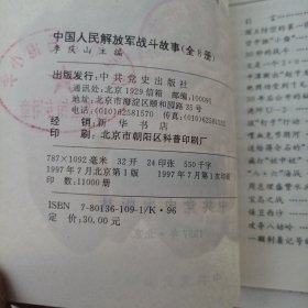 中国人民解放军战斗故事（全八册）