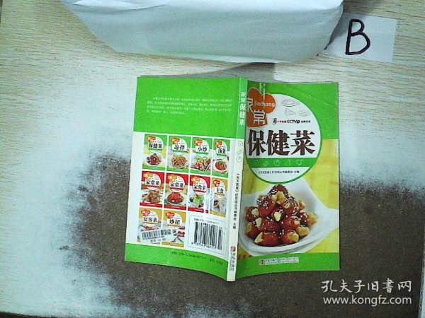 天天饮食十年典藏：家常保健菜