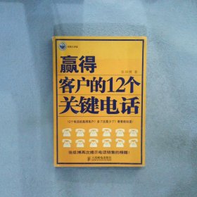 赢得客户的12个关键电话