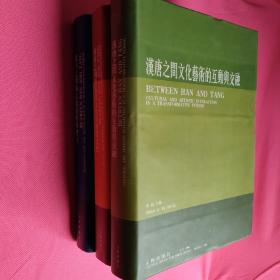 《汉唐之间文化艺术的互动与交融 》《汉唐之间的视觉文化与物质文化》《汉唐之间的宗教 艺术与考古 》三本合售