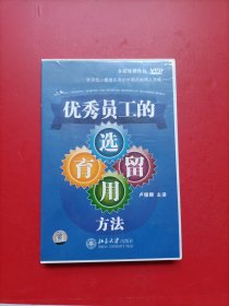 优秀员工的选育用留方法 5VCD+1书