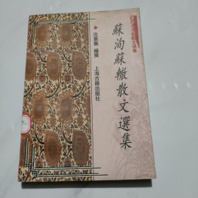 苏洵苏辙散文选集