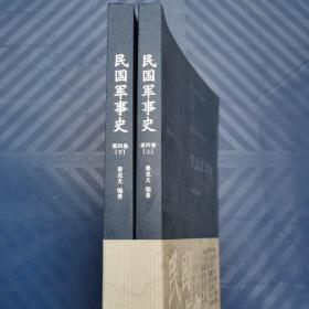 民国军事史•第四卷（上下册）：1946－1949 国共两军第二次国内战争（上、下）