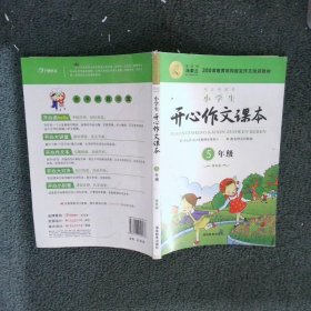 小学生开心作文课本五年级