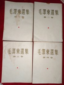 毛泽东选集（1-4卷，1963年10月北京同版印刷，比较少见。848号）