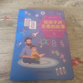 给孩子讲元素的故事