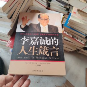 李嘉诚的人生箴言