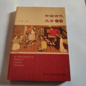 中国古代文学小史(英文版)