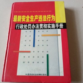 最新安全生产违法行为行政处罚办法贯彻实施手册